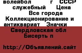 15.1) волейбол :  1978 г - СССР   ( служебный ) › Цена ­ 399 - Все города Коллекционирование и антиквариат » Значки   . Свердловская обл.,Бисерть п.
